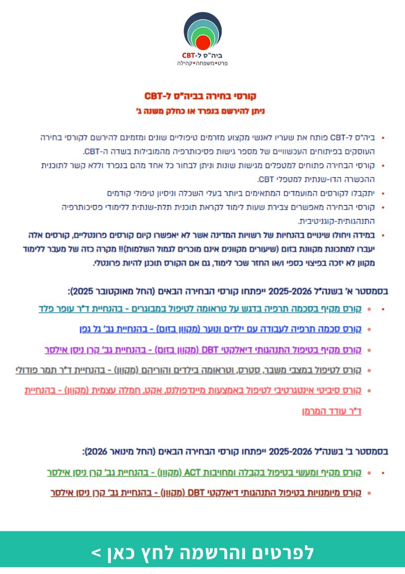 קורסי בחירה בביה"ס ל-CBT
